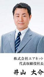 株式会社エアネット 代表取締役社長 井山 大介