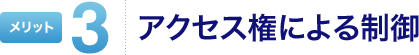 メリット3 アクセス権による制御