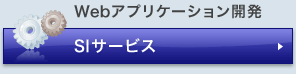 Webアプリケーション開発 SIサービス