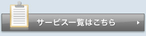 サービス一覧はこちら