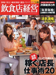 月刊 飲食店経営 2012年8月号 表紙