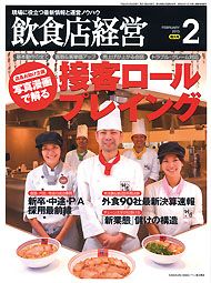 月刊 飲食店経営 2013年2月号 表紙