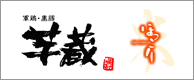 予約管理システム 導入事例 芋蔵