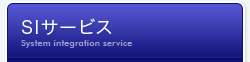 SIサービス