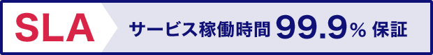 SLA サービス稼働時間99.9%保証