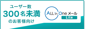 ユーザー数300名未満のお客様向け ALL in Oneメール Lite