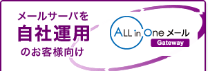 メールサーバを自社運用のお客様向け ALL in Oneメール Gateway