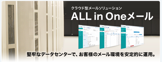 クラウド型メールサービス ALL in Oneメール 堅牢なデータセンターで、お客様のメール環境を安定的に運用。