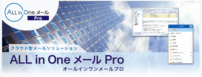 ALL in Oneメール Pro Webメール利用でデータを一元管理　アクセスコントロールを強化　充実したセキュリティ対策