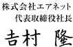 株式会社エアネット 代表取締役社長 吉村 隆