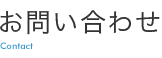 お問い合わせ