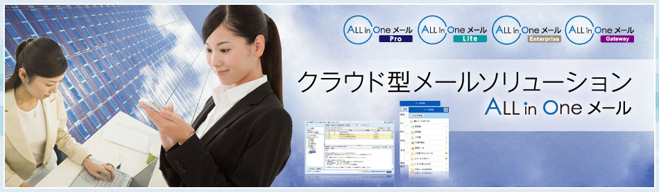 クラウド型メールソリューション ALL in Oneメール