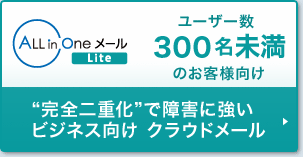 完全二重化で障害に強いビジネス向けクラウドメール