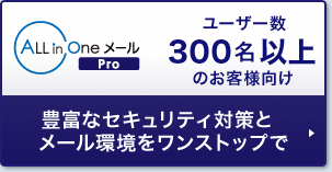 豊富なセキュリティ対策とメール環境をワンストップで