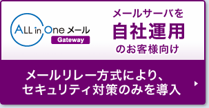 メールリレー方式により、セキュリティ対策のみを導入