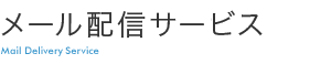 メール配信サービス