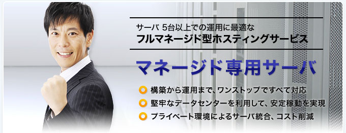 プライベートクラウド構築から運用までワンストップですべて対応、堅牢なデータセンターを利用して安定稼動を実現、