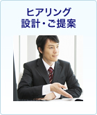 ヒアリング 設計・ご提案