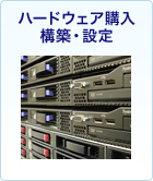 ハードウェア購入 構築・設定