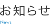 お知らせ