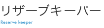 飲食店、レストラン向け予約台帳システム リザーブキーパー