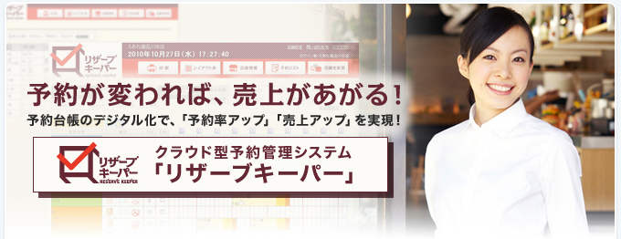 予約が変われば、売上があがる！予約台帳のデジタル化で、飲食店の 「売上アップ」 を実現！クラウド型 顧客管理・予約管理システム 「リザーブキーパー」 