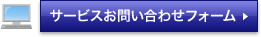 サービスお問い合わせフォーム