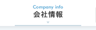 会社情報