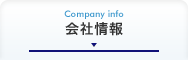 会社情報