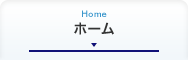 ホーム