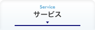 サービス