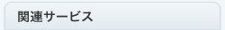 関連サービス