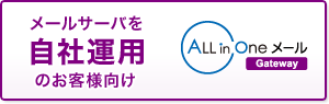 メールサーバーを自社運用のお客様向け ALL in Oneメール Gateway