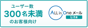 ユーザー数300名未満のお客様向け ALL in Oneメール Lite