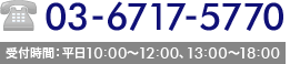 03-6717-5770 受付時間：平日10:00～12:00、13:00～18:00