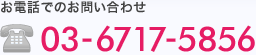 お電話でのお問い合わせ 03-6717-5856