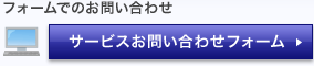 フォームでのお問い合わせ サービスお問い合わせフォーム