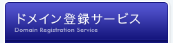 ドメイン登録サービス