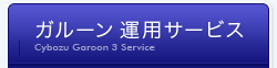 ガルーン 3 運用サービス