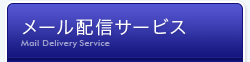 メール配信ASPサービス