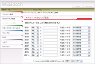 WEBooth メールフィルタリング設定画面